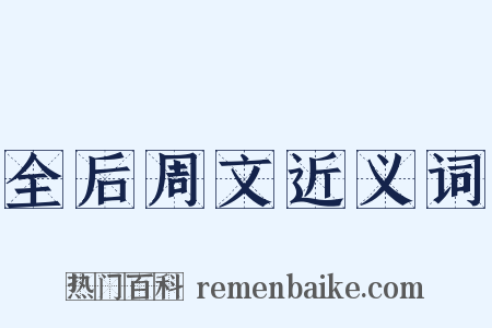 全后周文近义词是什么意思的图片